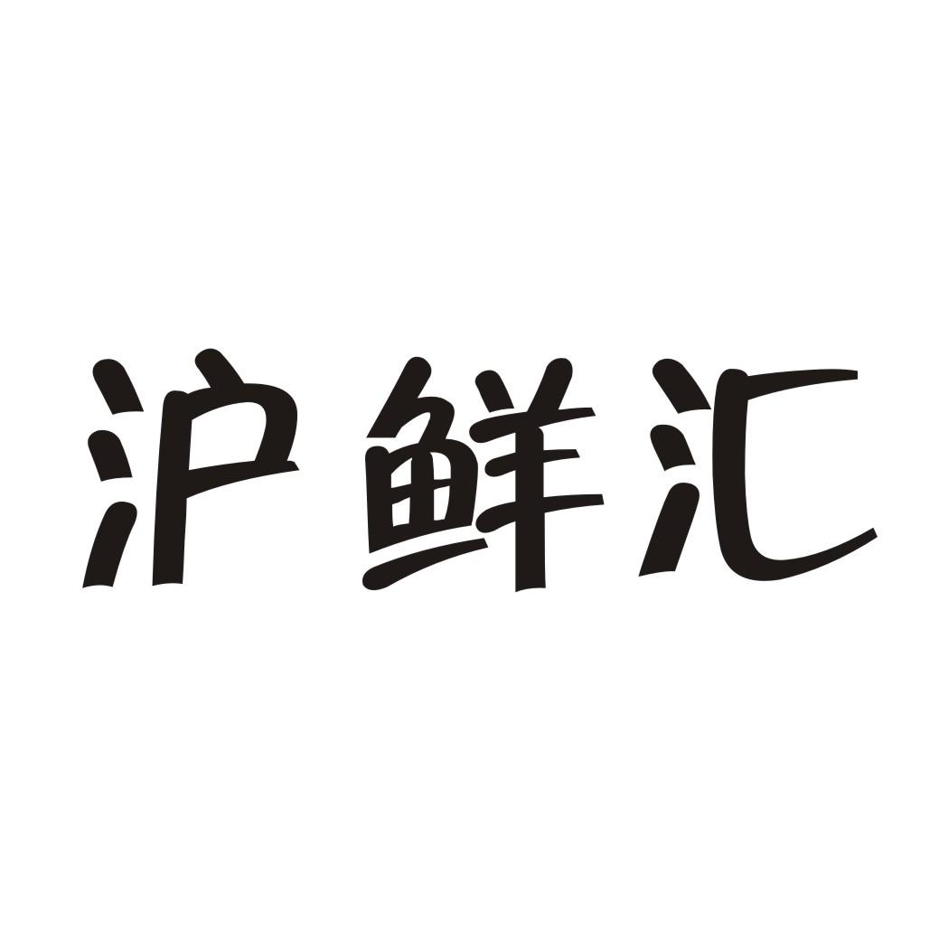 沪鲜汇