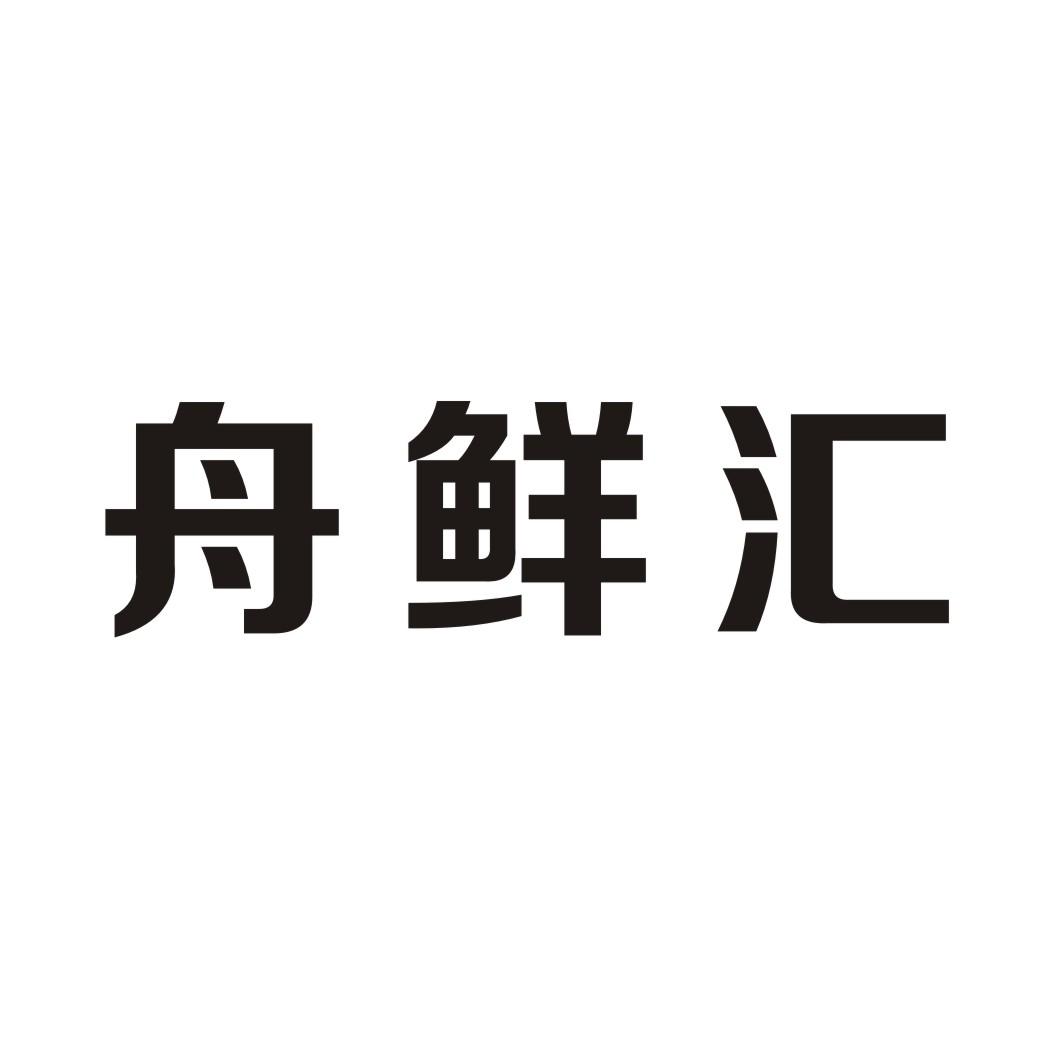 舟鲜汇