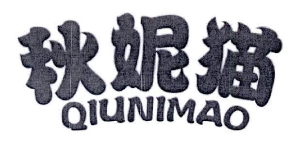 秋妮猫