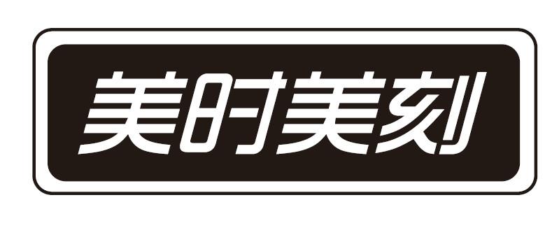 美时美刻