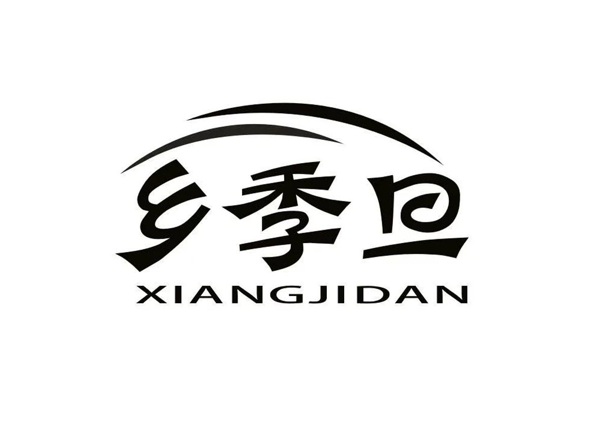 乡季旦+拼