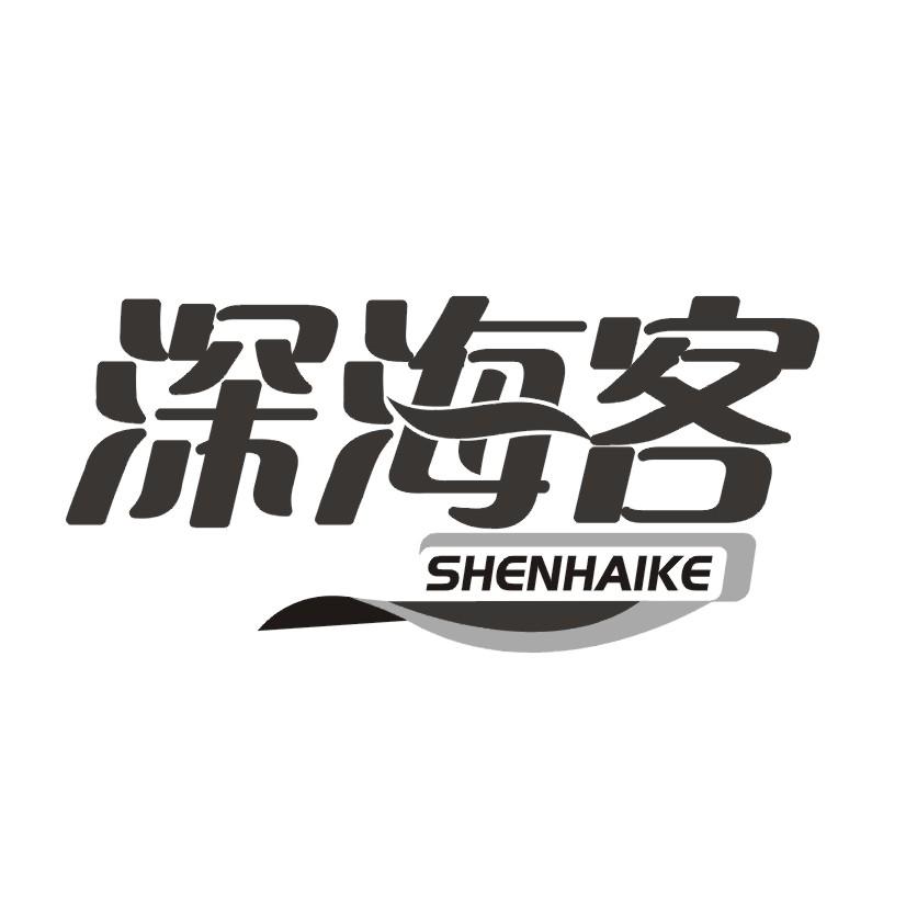 深海客
