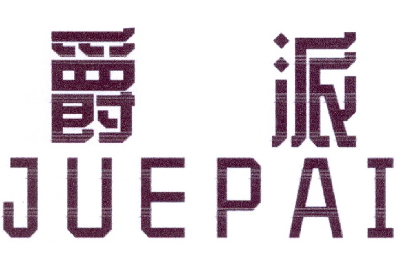 爵派