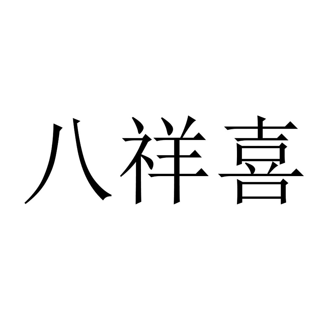 八祥喜