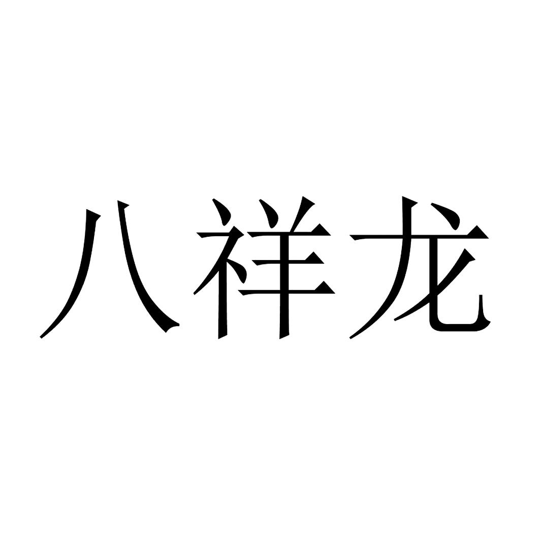 八祥龙
