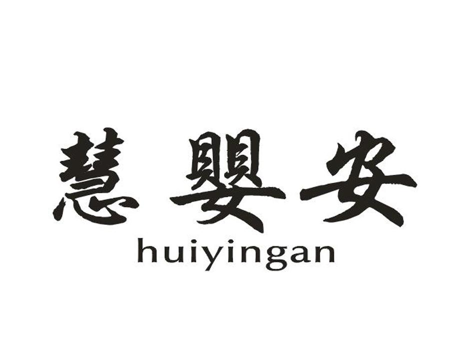 慧婴安