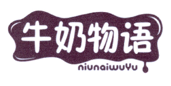牛奶物语