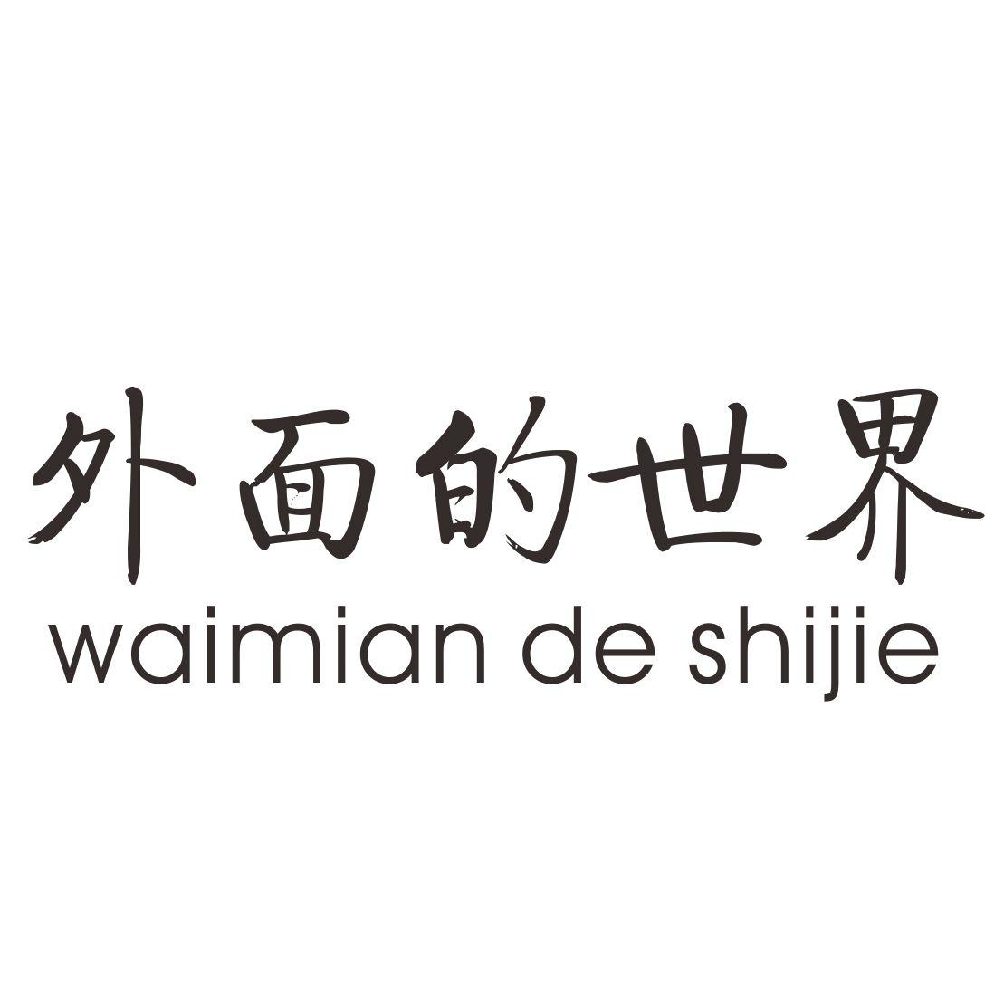 外面的世界