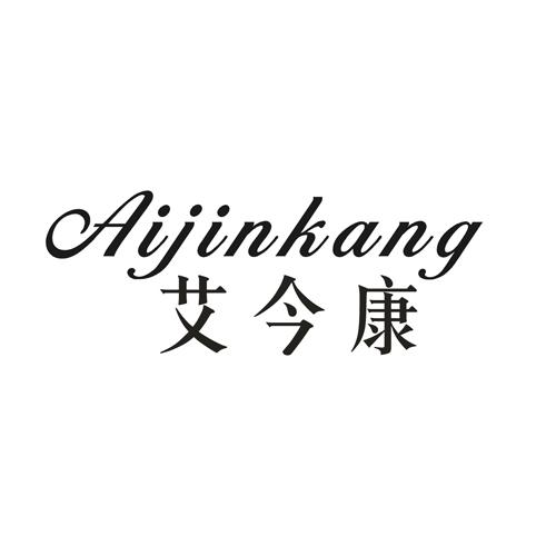 艾今康