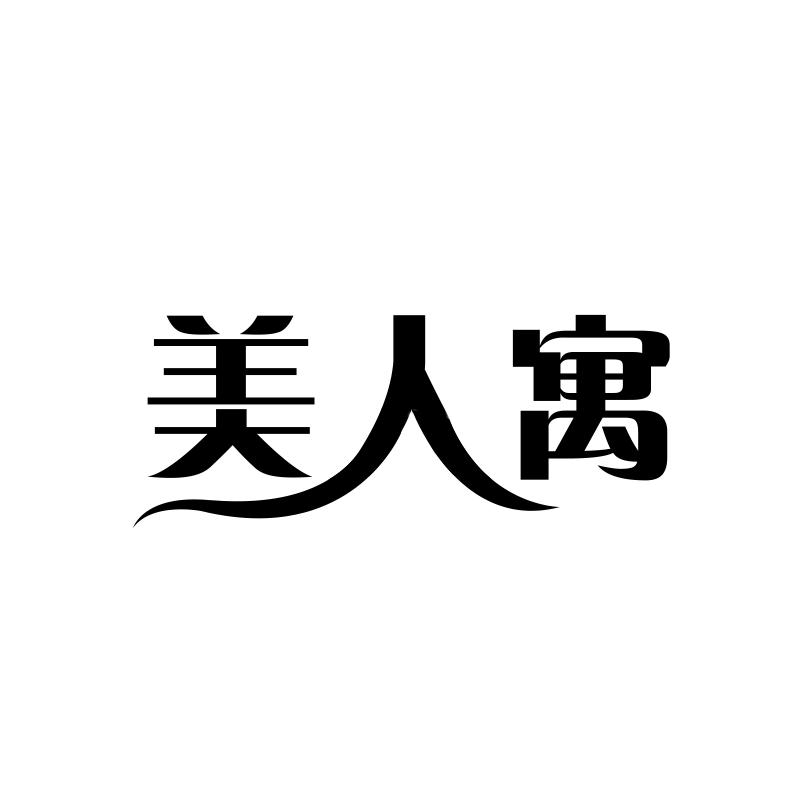 美人寓