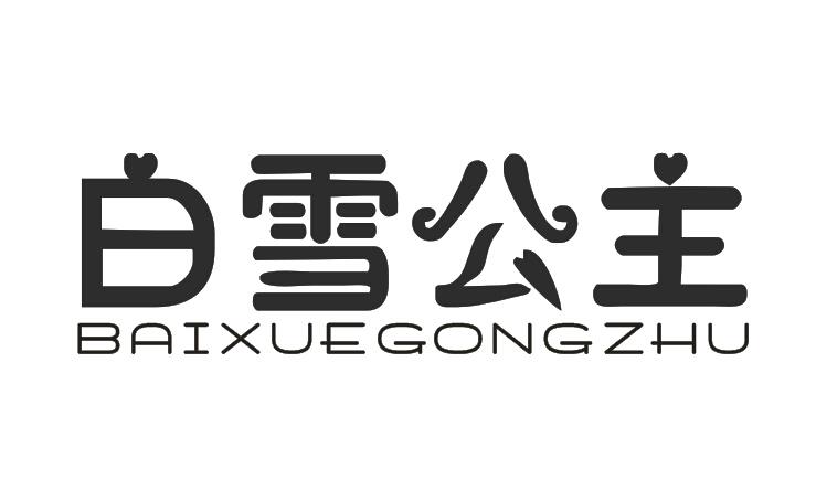 白雪公主
