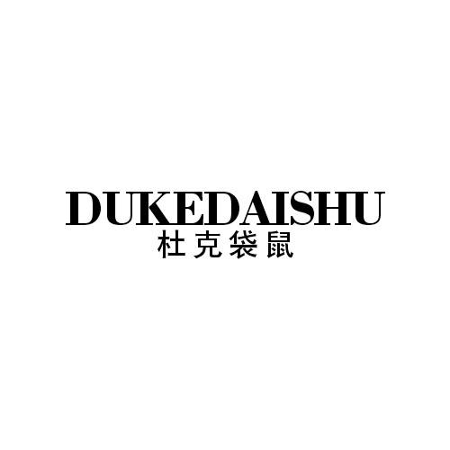 杜克袋鼠