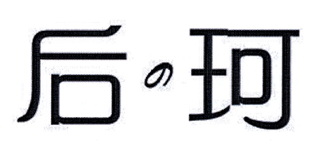 后珂