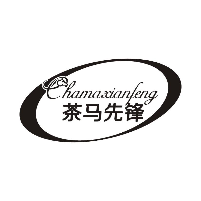 茶马先锋