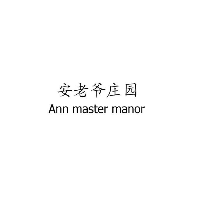 安老爷庄园 ANN MASTER MANOR
