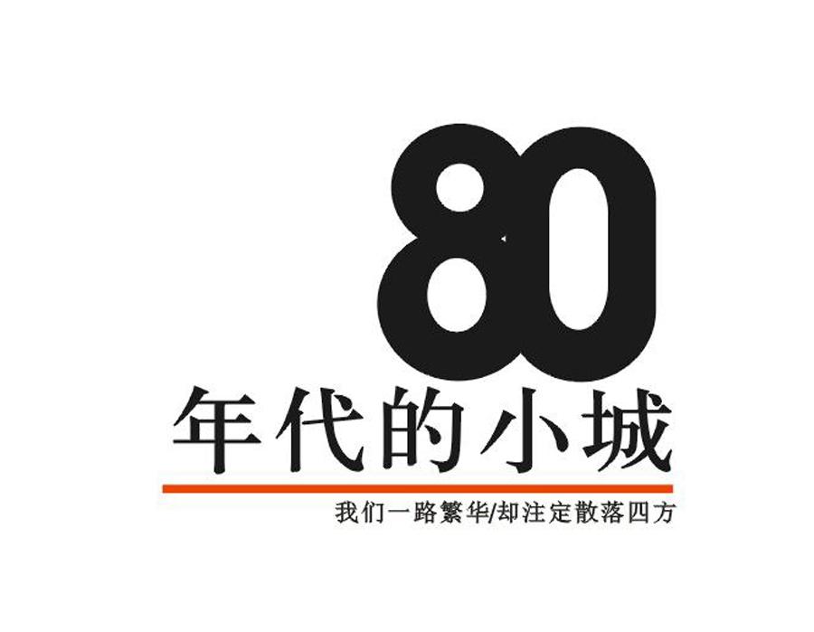 80年代的小城 我们一路繁华/却注定散落四方