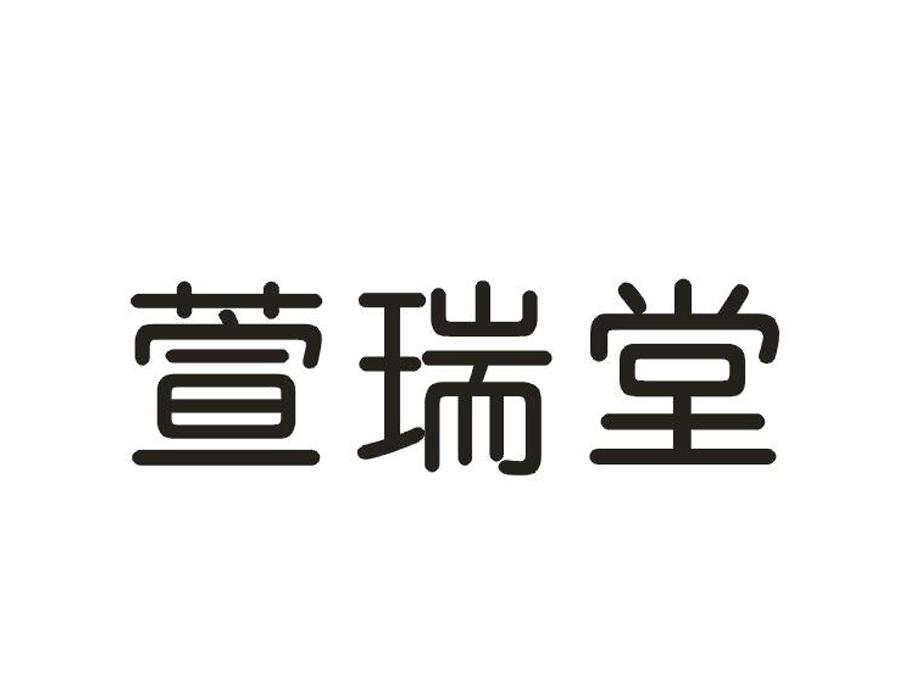萱瑞堂