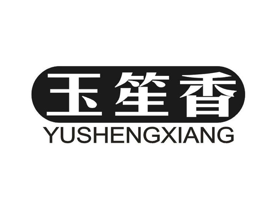 玉笙香