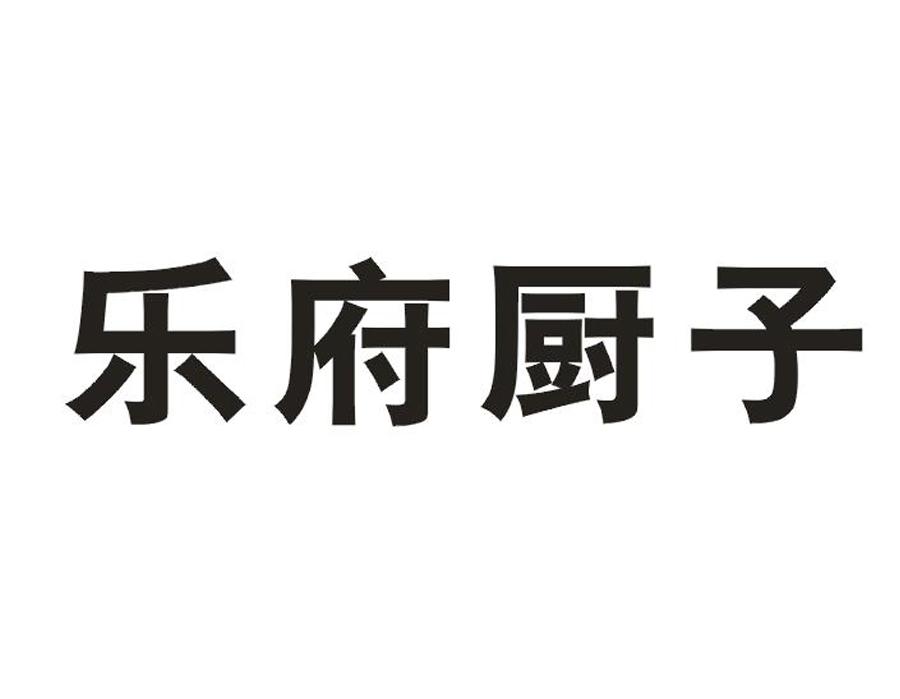 乐府厨子