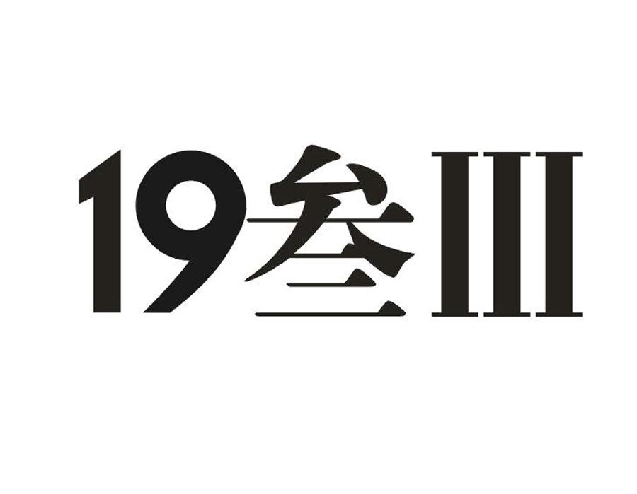 19 叁 III