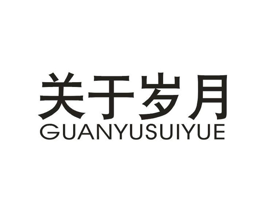关于岁月