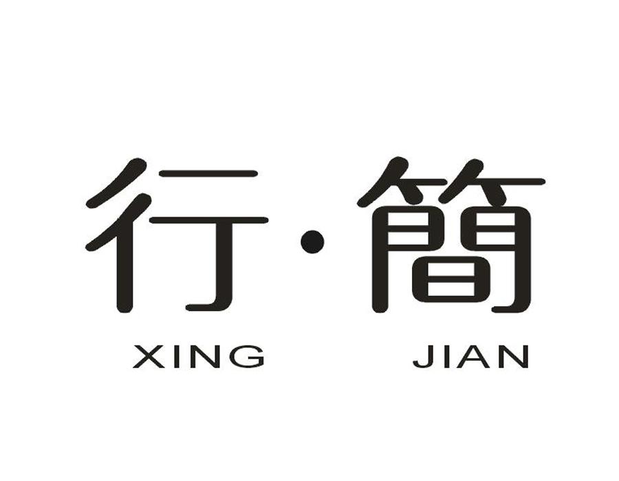 行简