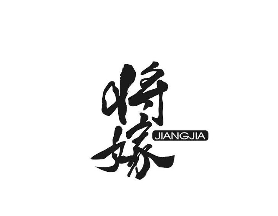 将嫁