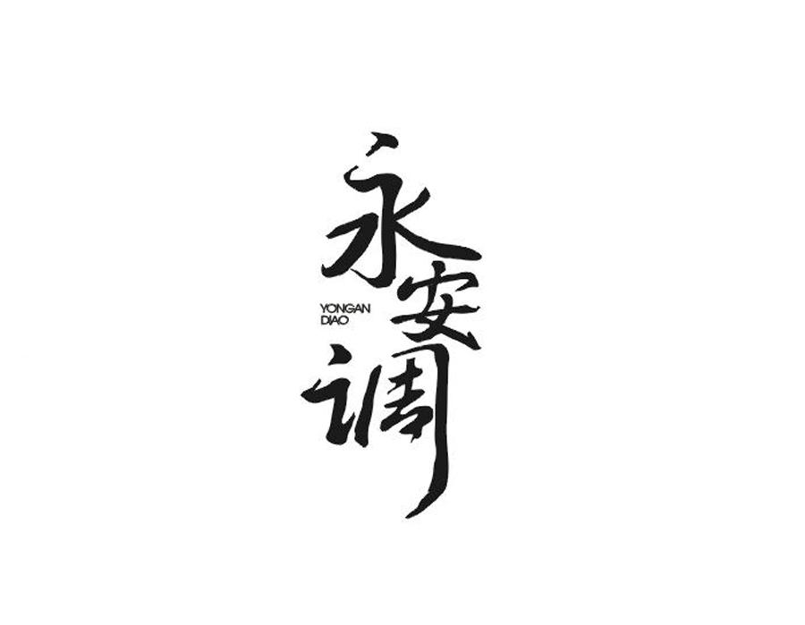 永安调
