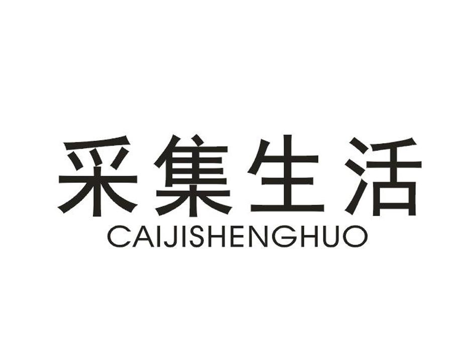 采集生活