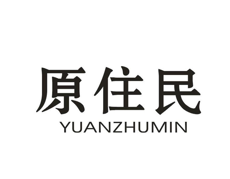 原住民