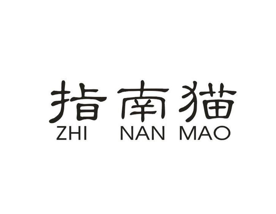 指南猫