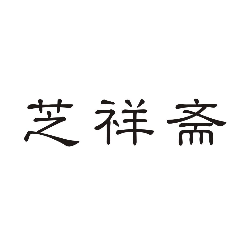 芝祥斋