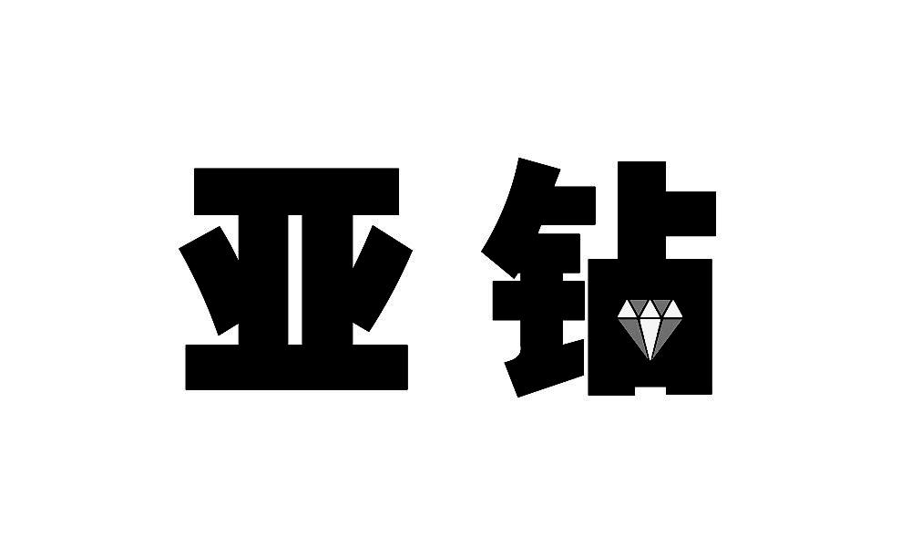 亚钻