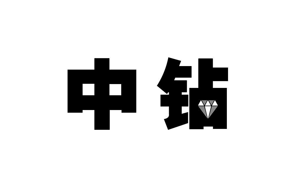 中钻