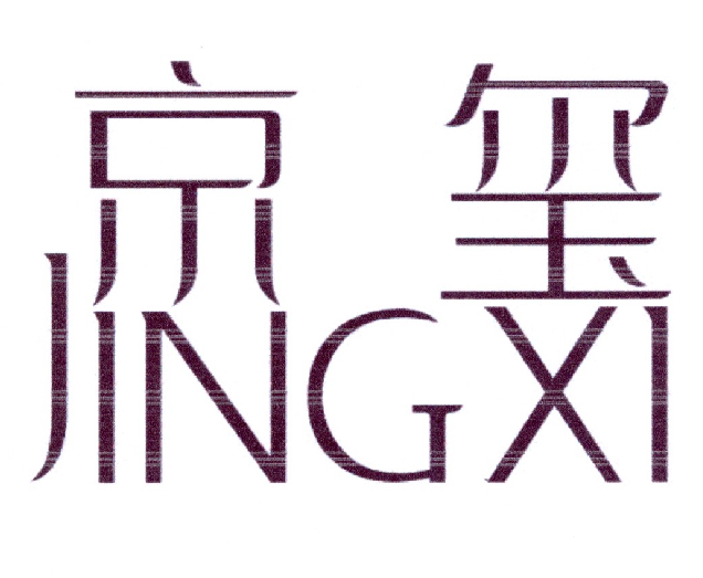 京玺