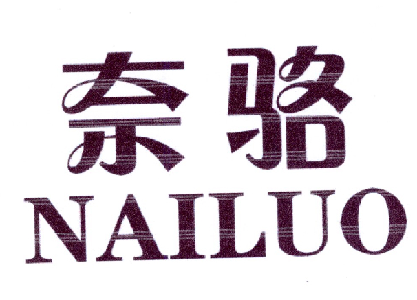 奈骆