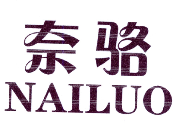 奈骆
