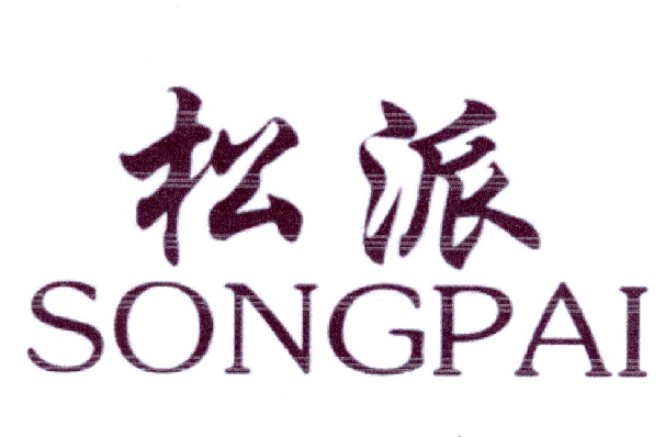 松派