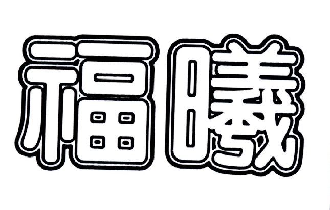 福曦