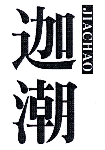 迦潮     JIACHAO
