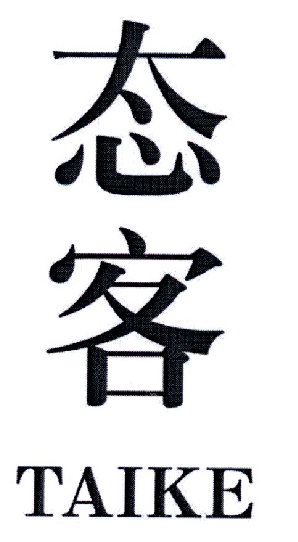 态客          TAIKE