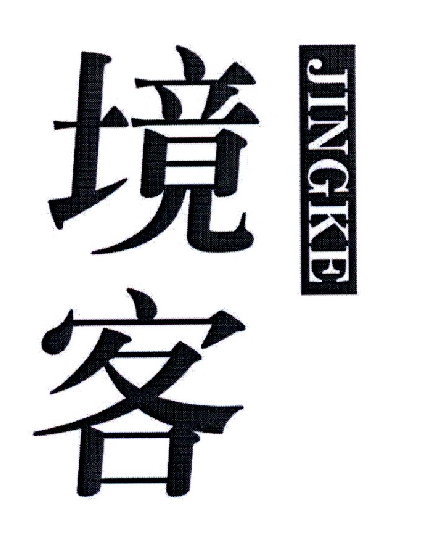 境客      JINGKE