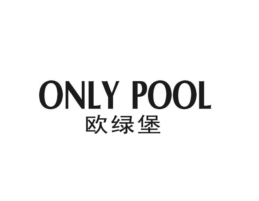 欧绿堡 ONLY POOL