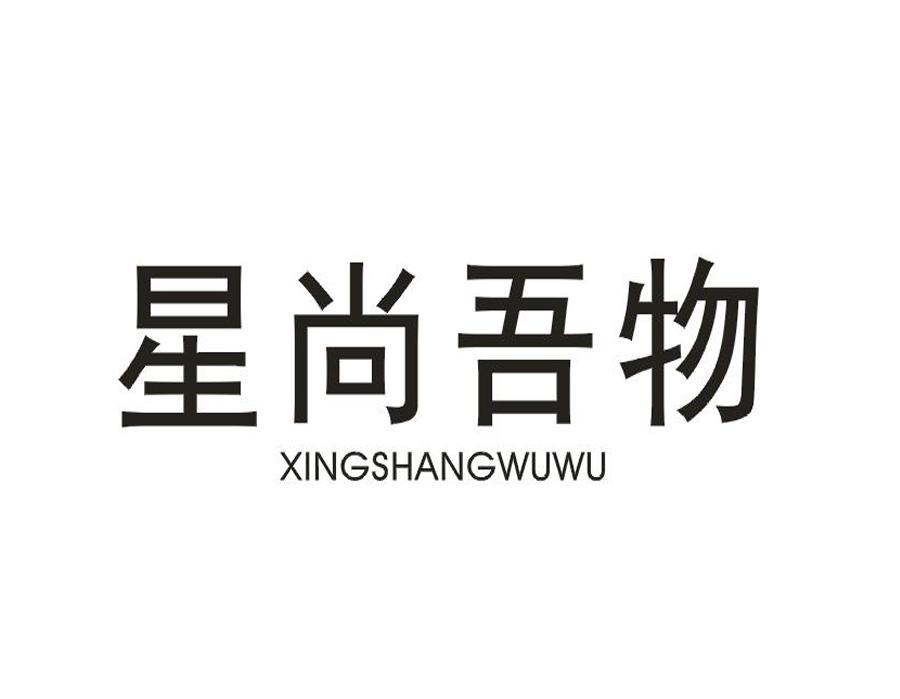 星尚吾物