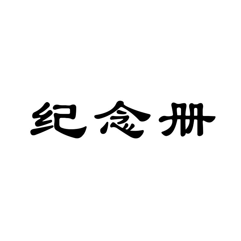 纪念册