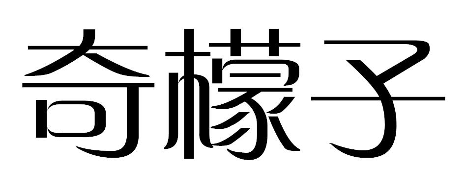 奇檬子