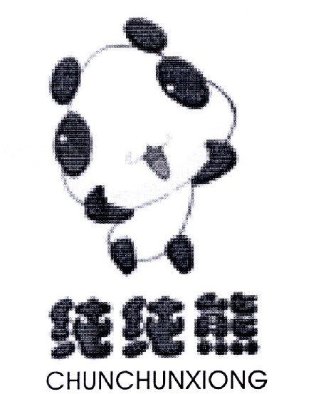 纯纯熊