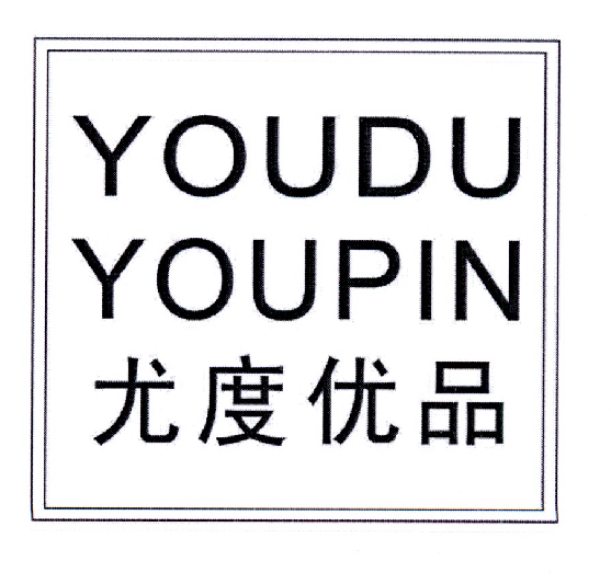 尤度优品YOUDUYOUPIN