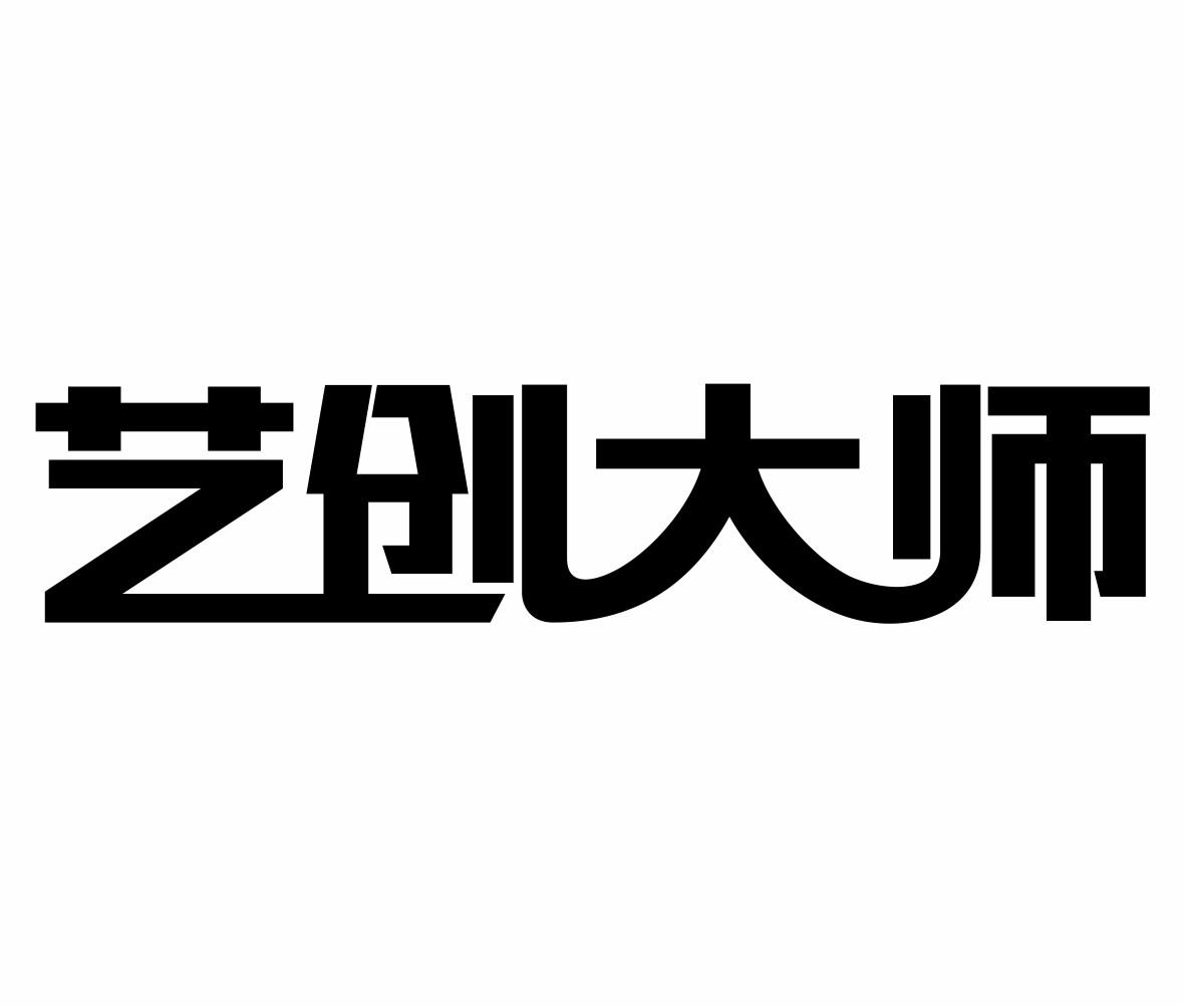 艺创大师