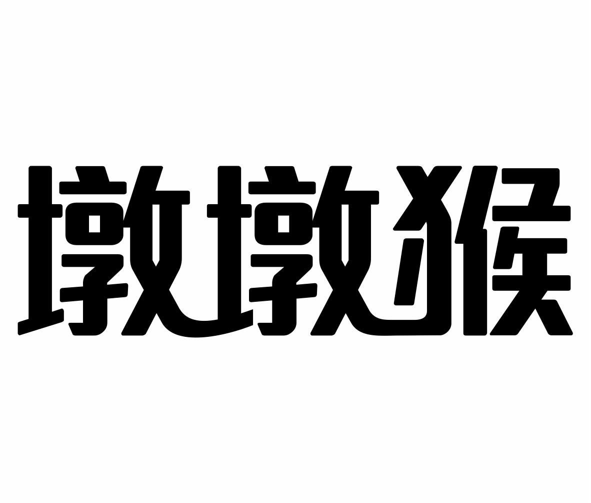 墩墩猴